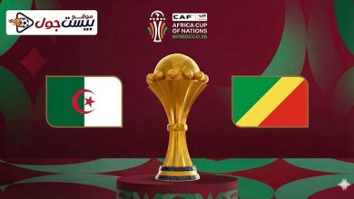 بث مباشر مباراة الجزائر ضد الكونغو